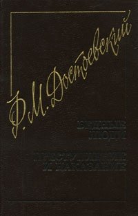 Книга: Бедные люди. Преступление и наказание (Достоевский Федор Михайлович) ; Художественная литература, 1992 
