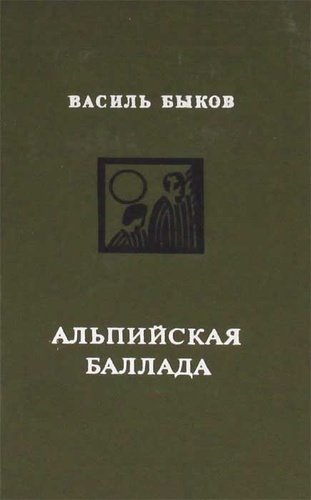 Книга: Альпийская баллада (Быков Василь Владимирович) ; Молодая гвардия, 1979 