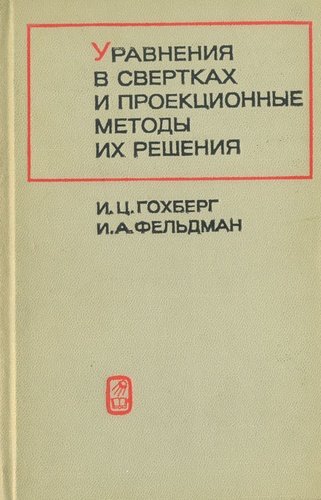 Книга: Уравнения в свертках и проекционные методы их решения (Гохберг И.) , 1971 