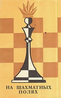 Книга: На шахматных полях; Воениздат, 1974 