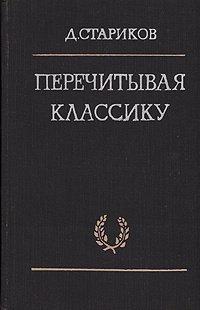 Книга: Перечитывая классику (Стариков) ; Советский писатель, 1974 