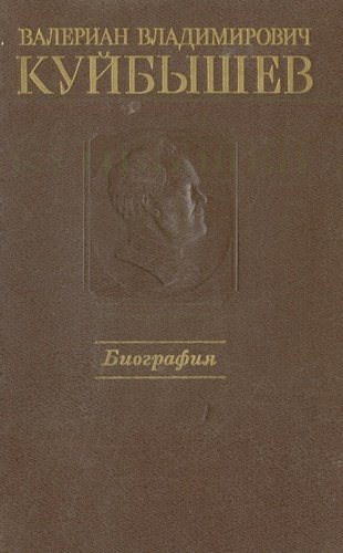 Книга: Валериан Владимирович Куйбышев. Биография (Хромов) ; Издательство политической лите, 1998 