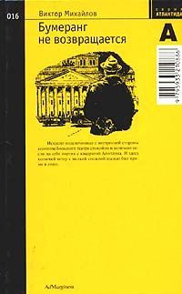 Книга: Бумеранг не возвращается (Михайлов Виктор Семенович) ; Ad Marginem Press, 2004 