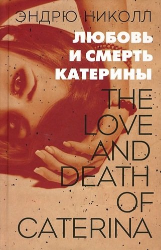 Книга: Любовь и смерть Катерины (Николл Эндрю) ; Издательство Ольги Морозовой, 2013 