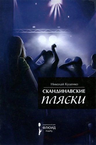 Книга: Скандинавские пляски (Куценко Николай Валентинович) ; Флюид, 2015 