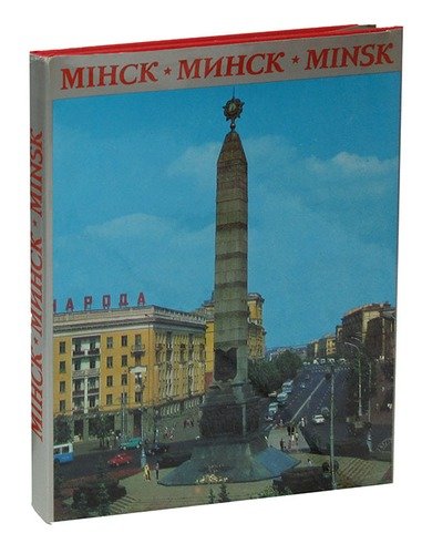 Книга: Miнск / Mинск / Minsk; Беларусь, 1975 