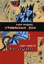 Книга: Считанные дни (Мадрид Хуан) ; Флюид, 2008 