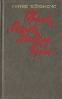 Книга: Горняк. Венок Майклу Удомо (Абрахамс Питер Генри) ; Художественная литература, 1988 