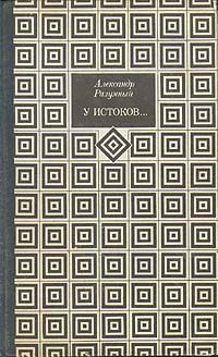 Книга: У истоков...; Искусство, 1975 