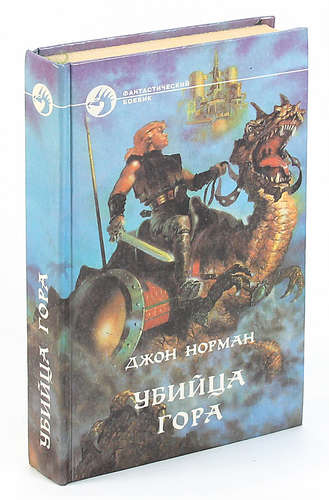 Книга: Убийца Гора (Норман Джон) ; Армада, 1996 