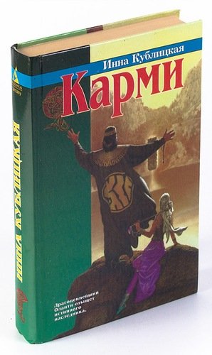 Книга: Карми (Кублицкая) ; Азбука, 1997 