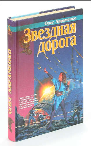 Книга: Звездная дорога (Авраменко Олег Евгеньевич) ; Азбука, 1997 