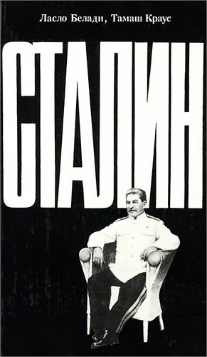 Книга: Сталин; Издательство политической лите, 1989 