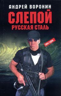 Книга: Слепой. Русская сталь (Воронин Андрей Николаевич) ; Современный литератор, 2004 