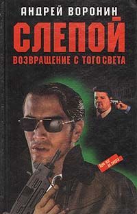 Книга: Слепой. Возвращение с того света (Воронин Андрей Николаевич) ; Харвест, 1999 