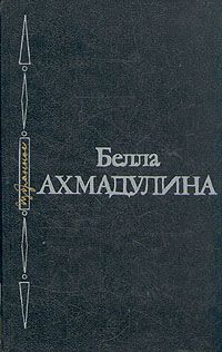 Книга: Белла Ахмадулина. Избранное (Ахмадулина Белла Ахатовна) ; Советский писатель, 1988 