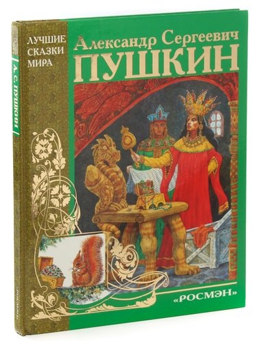 Книга: А. С. Пушкин. Сказки; РОСМЭН, 2003 