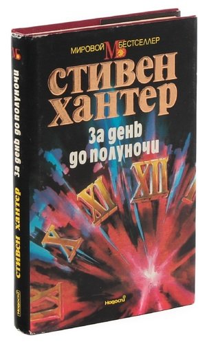 Книга: За день до полуночи (Хантер С.) ; Новости, 1994 