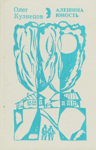Книга: Алешина юность (Кузнецов Олег Александрович) ; Современник, 1983 
