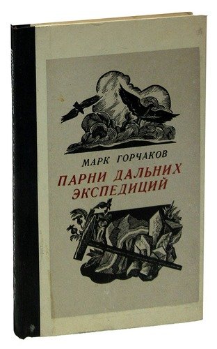 Книга: Парни дальних экспедиций (Горчаков Марк) ; Советская Россия, 1973 