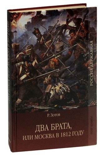 Книга: Два брата, или Москва в 1812 году (Зотов Рафаил Михайлович) ; Мир книги, 2009 