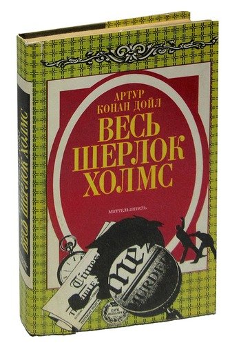 Книга: Весь Шерлок Холмс. Миттельшпиль (Дойл Артур Конан) ; Лениздат, 1993 