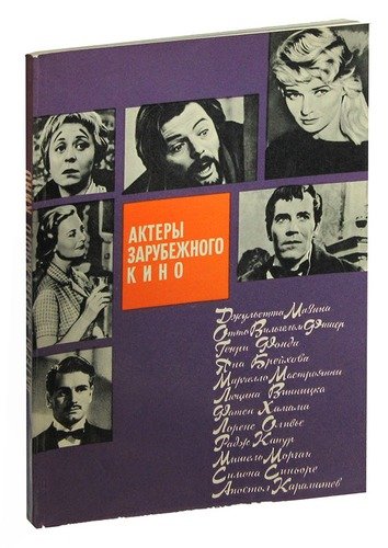 Книга: Актеры зарубежного кино. Выпуск 2; Искусство, 1965 