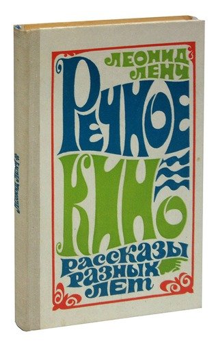 Книга: Речное кино; Современник, 1973 