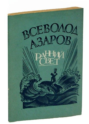 Книга: Ранний свет. Стихотворения; Советский писатель, 1980 