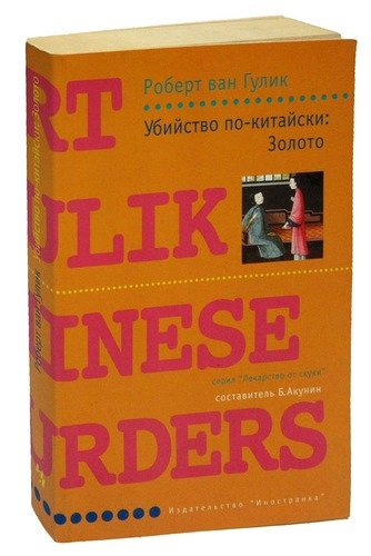 Книга: Убийство по-китайски: Золото; Иностранка, 2002 