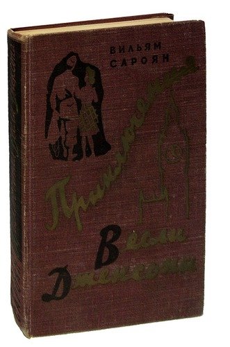 Книга: Приключения Весли Джексона; Издательство иностран. лит-ры, 1959 