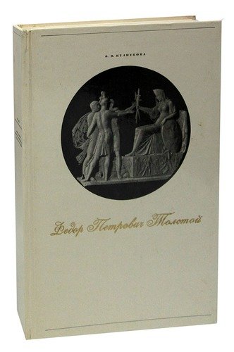 Книга: Федор Петрович Толстой. 1783-1873; Искусство, 1977 