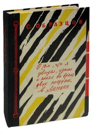 Книга: О том, что я увидел, узнал и понял во время двух поездок в Лондон (Образцов Сергей Владимирович) ; Советский писатель, 1957 