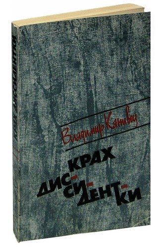 Книга: Крах диссидентки; Советский писатель, 1989 