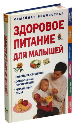 Книга: Здоровое питание для малышей; Махаон, 2007 