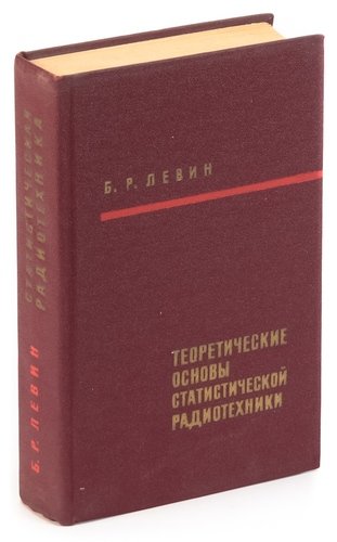 Книга: Теоретические основы статистической радиотехники. Книга 2 (Левин) ; Советское радио, 1968 