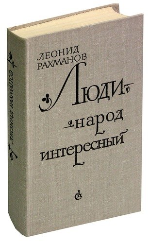 Книга: Люди - народ интересный; Советский писатель, 1978 