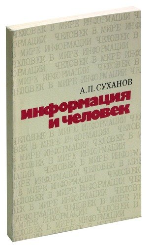 Книга: Информация и человек; Советская Россия, 1980 