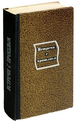 Книга: Встречи с прошлым. Выпуск 1; Советская Россия, 1970 