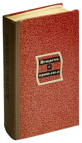 Книга: Встречи с прошлым. Выпуск 3; Советская Россия, 1978 