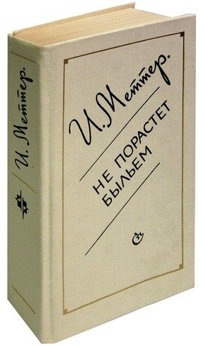 Книга: Не порастет быльем (Меттер) ; Советский писатель, 1989 