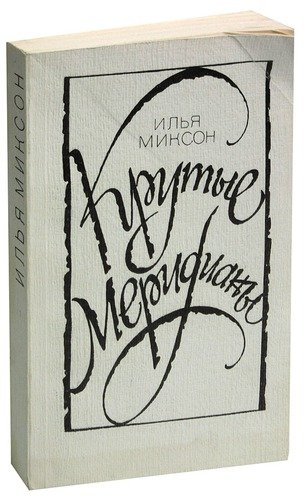 Книга: Крутые меридианы (Миксон И.) ; Советский писатель, 1984 