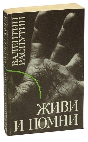 Книга: Живи и помни. Повести и рассказы (Распутин Валентин Григорьевич) ; Ээсти раамат, 1986 