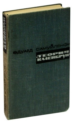 Книга: Теория Каленбрун; Художественная литература, 1965 