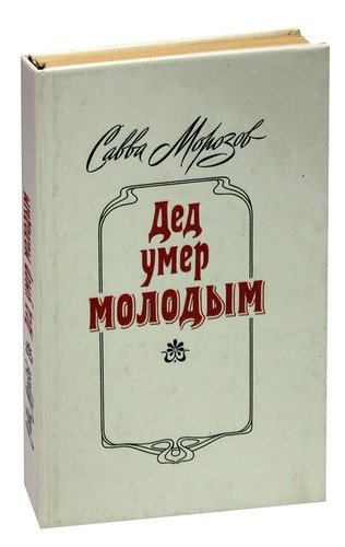 Книга: Дед умер молодым (Морозов С.) , 1988 