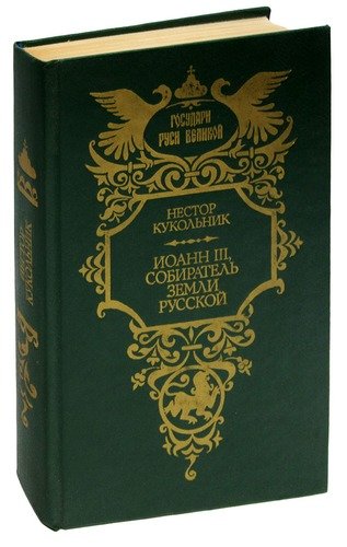 Книга: Иоанн III, собиратель земли русской; Современник, 1995 