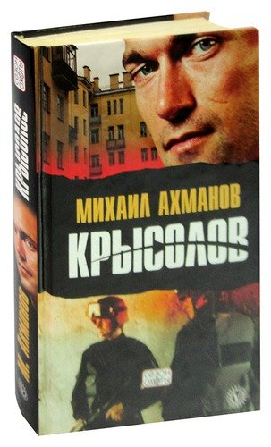Книга: Крысолов (Ахманов М.) ; Вектор, 2008 