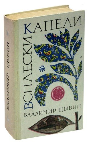 Книга: Всплески капели; Советский писатель, 1973 