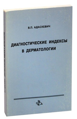 Книга: Диагностические индексы в дерматологии (Адаскевич Владимир Петрович) ; Медицинская книга, 2004 