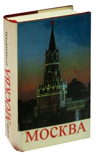 Книга: Москва. Путеводитель; Московский рабочий, 1976 